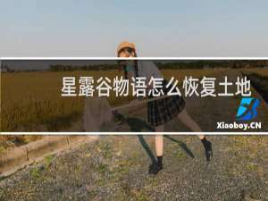 星露谷物语怎么恢复土地