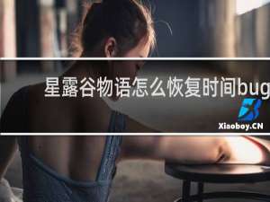 星露谷物语怎么恢复时间bug