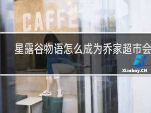 星露谷物语怎么成为乔家超市会员