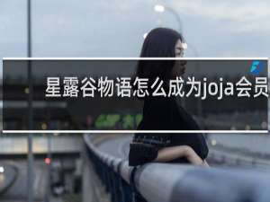 星露谷物语怎么成为joja会员