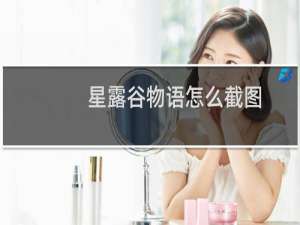 星露谷物语怎么截图