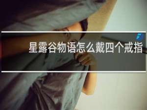 星露谷物语怎么戴四个戒指