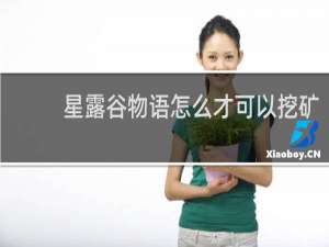 星露谷物语怎么才可以挖矿