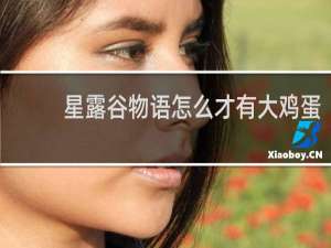 星露谷物语怎么才有大鸡蛋