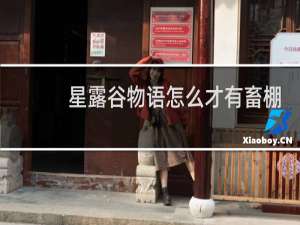 星露谷物语怎么才有畜棚