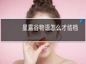 星露谷物语怎么才结档