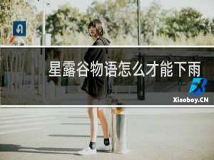 星露谷物语怎么才能下雨