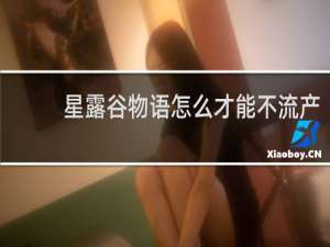 星露谷物语怎么才能不流产