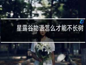 星露谷物语怎么才能不长树