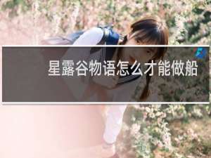星露谷物语怎么才能做船