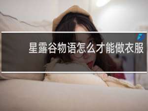 星露谷物语怎么才能做衣服