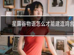 星露谷物语怎么才能建造鸡舍