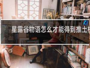 星露谷物语怎么才能得到推土机