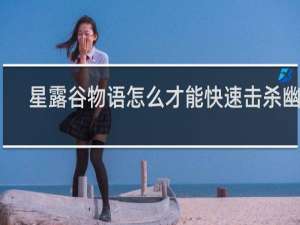星露谷物语怎么才能快速击杀幽灵