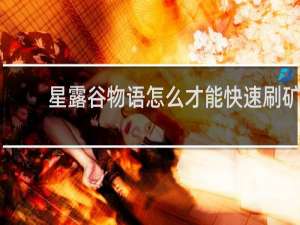 星露谷物语怎么才能快速刷矿