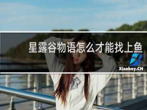 星露谷物语怎么才能找上鱼