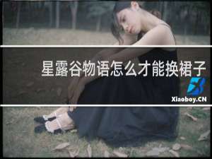 星露谷物语怎么才能换裙子