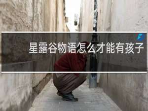 星露谷物语怎么才能有孩子