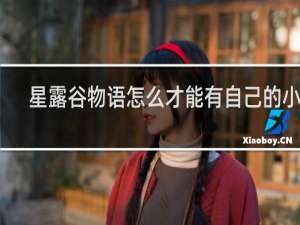 星露谷物语怎么才能有自己的小孩