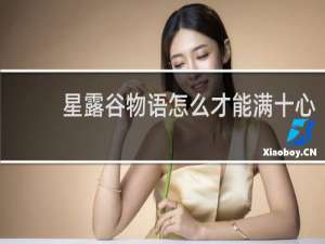 星露谷物语怎么才能满十心