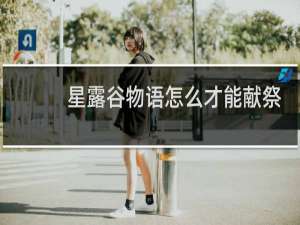 星露谷物语怎么才能献祭