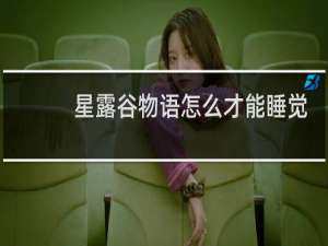 星露谷物语怎么才能睡觉