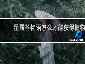 星露谷物语怎么才能获得植物