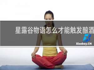 星露谷物语怎么才能触发酿酒