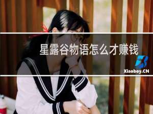 星露谷物语怎么才赚钱