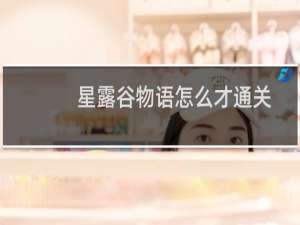 星露谷物语怎么才通关