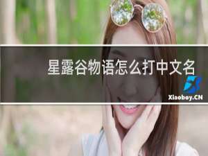 星露谷物语怎么打中文名