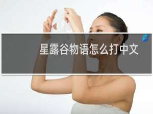 星露谷物语怎么打中文