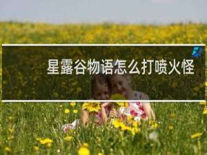 星露谷物语怎么打喷火怪