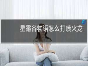 星露谷物语怎么打喷火龙