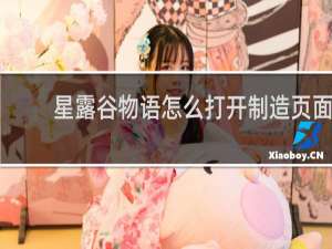星露谷物语怎么打开制造页面