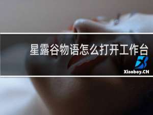 星露谷物语怎么打开工作台