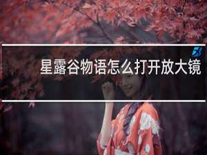 星露谷物语怎么打开放大镜