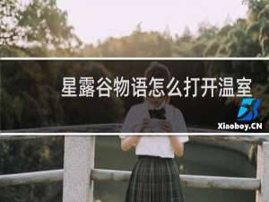 星露谷物语怎么打开温室