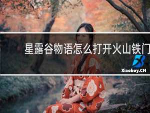 星露谷物语怎么打开火山铁门