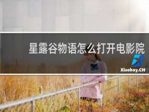 星露谷物语怎么打开电影院