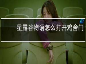 星露谷物语怎么打开鸡舍门
