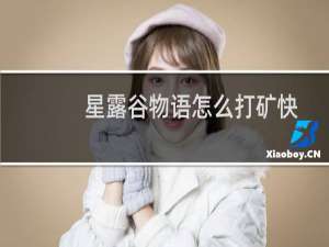 星露谷物语怎么打矿快