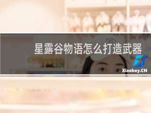 星露谷物语怎么打造武器