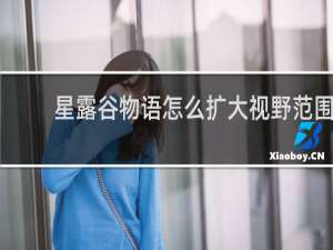 星露谷物语怎么扩大视野范围