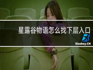 星露谷物语怎么找下层入口