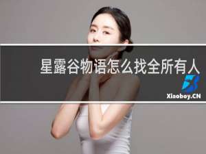 星露谷物语怎么找全所有人