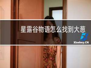 星露谷物语怎么找到大葱