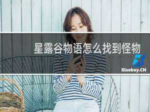 星露谷物语怎么找到怪物