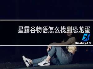 星露谷物语怎么找到恐龙蛋