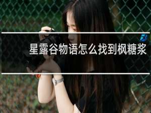 星露谷物语怎么找到枫糖浆